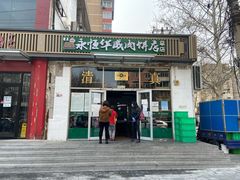 门面-清真永恒华威肉饼(潘家园店)
