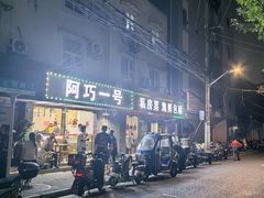 -阿巧一号私房菜(止园路店)