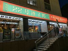 -柴窝堡22号辣子鸡·传承新疆菜