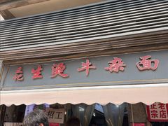 -王记生烫牛杂面馆(兰陵路店)