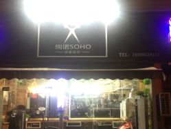 -绚诺soho造型