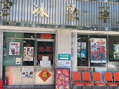 门面-華歡冰室-WahFoon(吉大店)