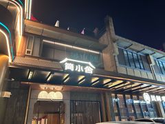 -简小舍·民间手艺菜(武昌江滩店)