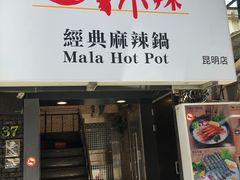 门面-新马辣经典麻辣锅(昆明店)(昆明店)(昆明店)