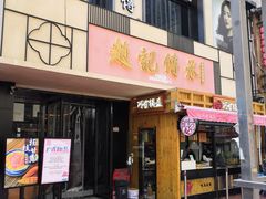门面-老廣糖水铺(乐汇城店)