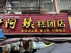 -许阿姨糕团店(南京总店)