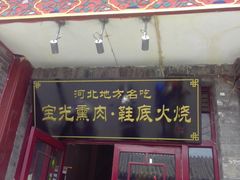 门面-宝光熏肉鞋底火烧(新街口店)