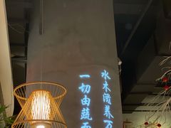 大堂-水木苼 蔬食料理