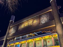 -南门涮肉(通州大船店)
