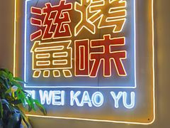 -滋味烤鱼(超洋店)