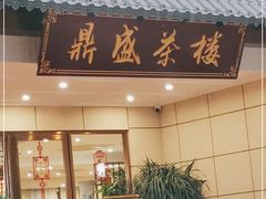 门面-北部湾鼎盛茶楼(银滩店)