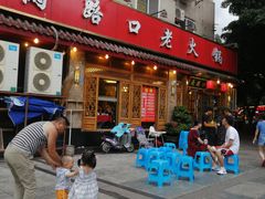 门面-山城年华老火锅(玉林店)