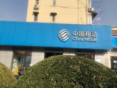 -中国移动(田林路营业厅)