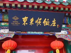 门面-东来顺饭庄(王府井步行街店)