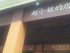 -赵小姐的店(鼓浪屿三友店)