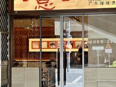 -得意啫· 顺德家常菜(海岸城店)