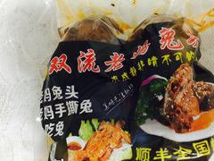 -宋三姐老妈兔头(双流总店)