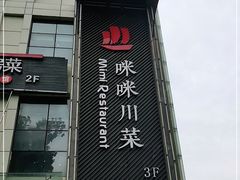 -咪咪川菜(长乐西路店)