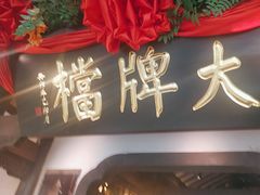 -南京大牌档(中关村领展广场店)