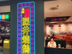 -昌勝香港深井烧鹅(新年华店)