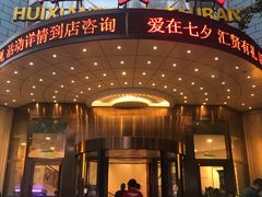 门面-汇贤府·李氏鲁菜(五棵松店)