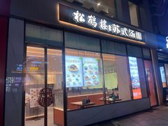 -松鹤楼面馆(天一广场店)