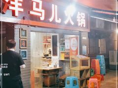 门面-洋马儿火锅(解放碑店)