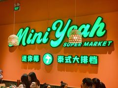 -迷你椰·泰式大排档(佛山顺德店)