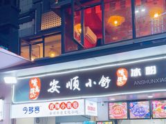 -夏食光安顺小舒冰粉冰浆(甲秀楼店)