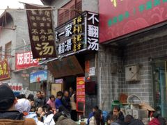 -高记清香园绝味不翻汤