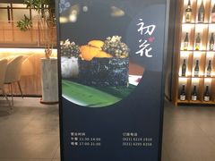 -初花·日本料理