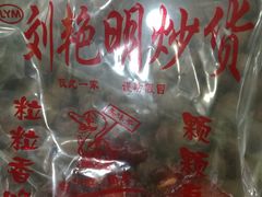 -刘艳明炒货(小心桥店)