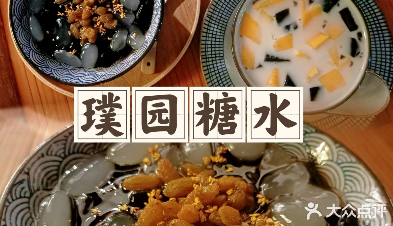 淮安美食｜璞园糖水🍨