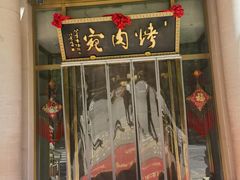 -烤肉宛饭庄(南礼士路店)