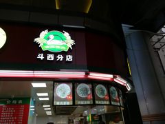 门面-金宝鸭肉店(斗西分店)