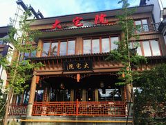 门面-大宅院(西溪路店)
