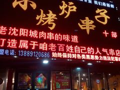 门面-小炉子烤串(沈辽路店)