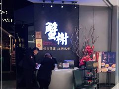 -蟹榭·本帮江浙菜·蟹宴(五角场合生汇商场店)