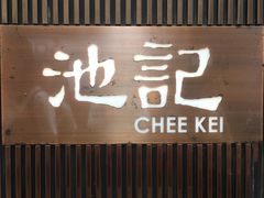 -池记(尖沙咀店)