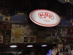 -利强记北角鸡蛋仔(弥敦道店 )