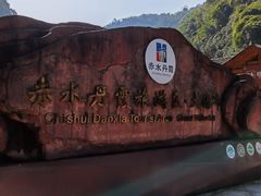 -赤水丹霞旅游区·大瀑布