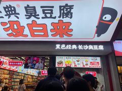 门面-黑色经典臭豆腐·湖南特产(坡子街店)