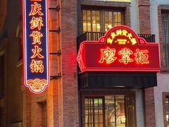 -廖掌柜·重庆鲜货火锅(上海首店)