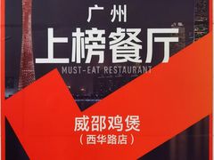 -威邵鸡煲(西华路总店)