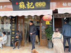 门面-苏记丸子汤(彭城路店)