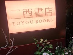 -二酉书店TOYOU BOOKS