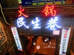 门面-仪表厂火锅(总店)