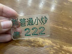 -刘信牛羊肉小炒泡馍(回民街店)
