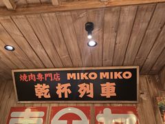 -MIKOMIKO和牛烧肉专门店(南门店)