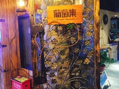 -葡萄集|滋味新疆菜·精酿酒馆(瑞豪酒店)